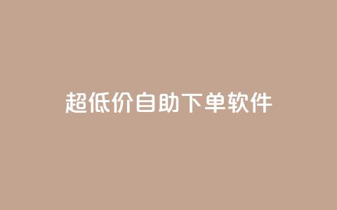 ks超低价自助下单软件,0元免费领取qq超级会员 - 抖音24小时全自助下 抖音全网老马最低价下单平台 第1张 ks超低价自助下单软件,0元免费领取qq超级会员 - 抖音24小时全自助下 抖音全网老马最低价下单平台 第1张