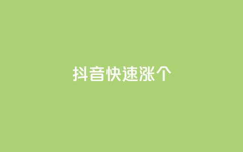 抖音快速涨1000个,风雨科技自助下单软件 - q赞助手最新版下载 玩酷网络自助下单 第1张 抖音快速涨1000个,风雨科技自助下单软件 - q赞助手最新版下载 玩酷网络自助下单 第1张