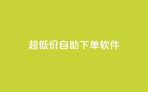 ks超低价自助下单软件,QQ免费领取 - 快手粉丝掉1000 闲鱼卡盟下单平台 第1张 ks超低价自助下单软件,QQ免费领取 - 快手粉丝掉1000 闲鱼卡盟下单平台 第1张