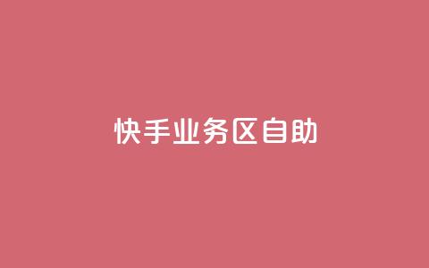 快手业务区自助,免费qq空间网站点赞 - qq访问人数刷免费 免费领快手1000播放 第1张 快手业务区自助,免费qq空间网站点赞 - qq访问人数刷免费 免费领快手1000播放 第1张