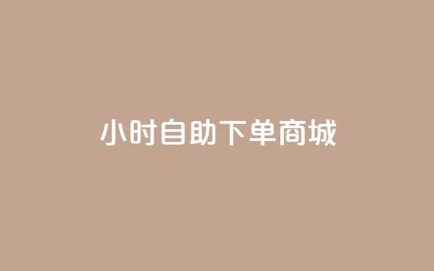 24小时自助下单商城,快手播放量网站平台免费 - 拼多多700元是诈骗吗 拼多多绑定了手机号会怎样 第1张 24小时自助下单商城,快手播放量网站平台免费 - 拼多多700元是诈骗吗 拼多多绑定了手机号会怎样 第1张
