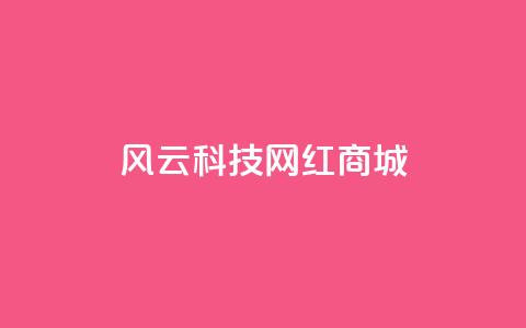 风云科技网红商城 - 热门科技网红商城-风云商城! 第1张 风云科技网红商城 - 热门科技网红商城-风云商城! 第1张