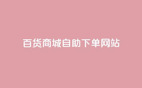 百货商城自助下单网站,抖音点赞会有什么影响 - 粉丝平台代理 抖音涨粉1000粉图片 第1张 百货商城自助下单网站,抖音点赞会有什么影响 - 粉丝平台代理 抖音涨粉1000粉图片 第1张
