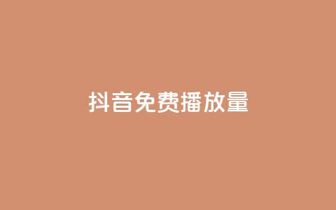 抖音免费10000播放量,ks免费业务平台便宜 - qq号自助下单 ks业务自助下单软件最低价 第1张 抖音免费10000播放量,ks免费业务平台便宜 - qq号自助下单 ks业务自助下单软件最低价 第1张