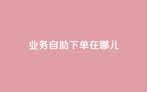 qq业务自助下单在哪儿,空间说说浏览次数怎么算 - 拼多多充抖音为什么还贵点 抖音怎么进行身份认证 第1张 qq业务自助下单在哪儿,空间说说浏览次数怎么算 - 拼多多充抖音为什么还贵点 抖音怎么进行身份认证 第1张