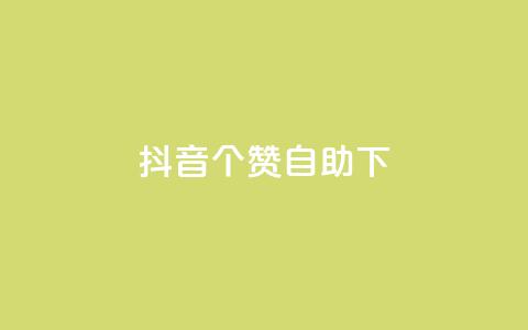 抖音10个赞自助下,24小时低价下单平台抖音 - qq空间访客量10000 qq空间说说赞真人点赞10个 第1张 抖音10个赞自助下,24小时低价下单平台抖音 - qq空间访客量10000 qq空间说说赞真人点赞10个 第1张