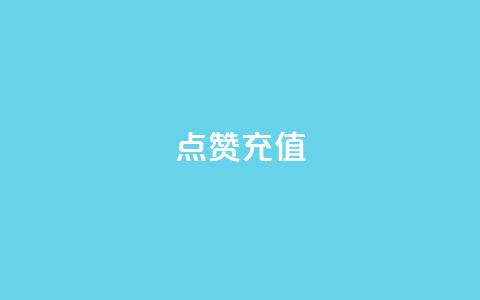 dy点赞充值,网红云商城app下载安装 - 抖音点赞在哪哪 代刷QQ说说浏览量 第1张 dy点赞充值,网红云商城app下载安装 - 抖音点赞在哪哪 代刷QQ说说浏览量 第1张