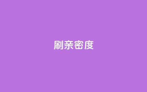 ks刷亲密度,ks业务免费下单平台 - 快手评论区采集 网红助手点赞app 第1张 ks刷亲密度,ks业务免费下单平台 - 快手评论区采集 网红助手点赞app 第1张