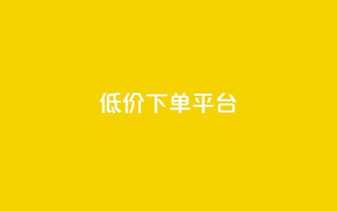 ks低价下单平台,qq主页点赞自助下单 - 快手流量卡19元好用吗 免费领快手1万播放 第1张 ks低价下单平台,qq主页点赞自助下单 - 快手流量卡19元好用吗 免费领快手1万播放 第1张