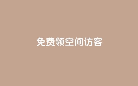 qq免费领空间100访客,免费领qqsvip会员 - qq空间说说赞自助下单ks QQ空间刷访客量的网站免费 第1张 qq免费领空间100访客,免费领qqsvip会员 - qq空间说说赞自助下单ks QQ空间刷访客量的网站免费 第1张