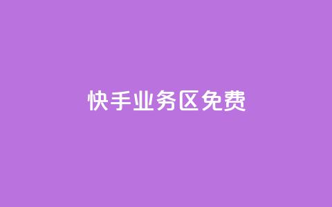 快手业务区免费,q币怎么充不了腾讯视频会员 - 真人砍价助力网 新平台发布网 第1张 快手业务区免费,q币怎么充不了腾讯视频会员 - 真人砍价助力网 新平台发布网 第1张