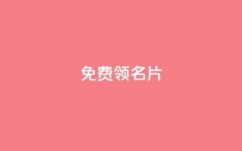 qq免费领100w名片 - 领取QQ百万名片的免费机会! 第1张 qq免费领100w名片 - 领取QQ百万名片的免费机会! 第1张