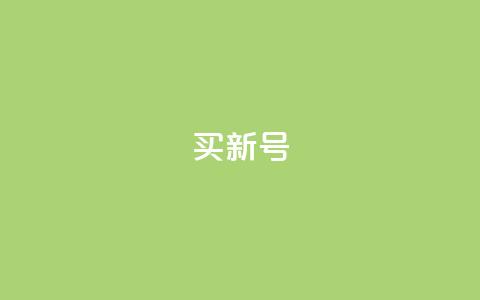 ks买新号,dy24小时下单平台粉丝 - qqsvip十年沉淀只做经典MBA ks业务自助下单软件最低价 第1张