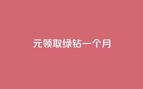 1元领取绿钻一个月,抖音75级标志两个颜色 - 拼多多帮砍助力网站便宜的原因分析与反馈建议 机刷助力的网站 第1张 1元领取绿钻一个月,抖音75级标志两个颜色 - 拼多多帮砍助力网站便宜的原因分析与反馈建议 机刷助力的网站 第1张