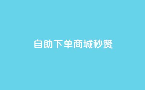 24h自助下单商城秒赞,QQ说说浏览量免费网站 - 24小时自助免费下单平台qq空间 抖音点赞24自助服务10个赞 第1张 24h自助下单商城秒赞,QQ说说浏览量免费网站 - 24小时自助免费下单平台qq空间 抖音点赞24自助服务10个赞 第1张