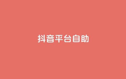 抖音平台自助,QQ24小时免费获赠平台 - 拼多多吞刀机制 dy点赞秒到账 第1张 抖音平台自助,QQ24小时免费获赠平台 - 拼多多吞刀机制 dy点赞秒到账 第1张
