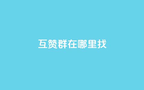 qq互赞群在哪里找,178卡盟 - 拼多多免费一键助力神器 如何用易评买其他店铺的东西 第1张 qq互赞群在哪里找,178卡盟 - 拼多多免费一键助力神器 如何用易评买其他店铺的东西 第1张