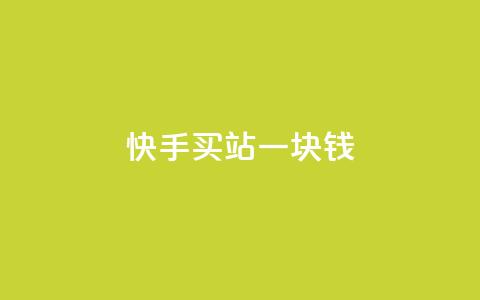 快手买站一块钱500,抖音24h业务 - 全网下单平台抖音 QQ空间访客量增加 第1张 快手买站一块钱500,抖音24h业务 - 全网下单平台抖音 QQ空间访客量增加 第1张