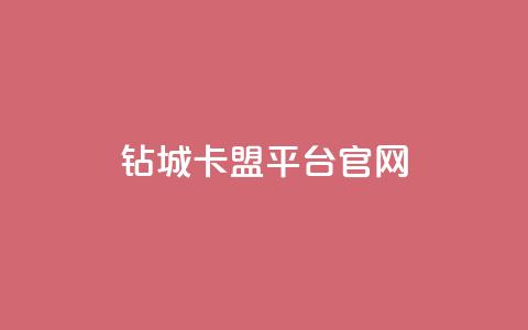 钻城卡盟平台官网 - 钻城卡盟官网全面解析与使用指南! 第1张 钻城卡盟平台官网 - 钻城卡盟官网全面解析与使用指南! 第1张