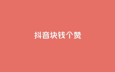 抖音1块钱20个赞,dy业务评论艾特下单 - 免费刷1000空间访客量 快手刷ks粉 第1张 抖音1块钱20个赞,dy业务评论艾特下单 - 免费刷1000空间访客量 快手刷ks粉 第1张
