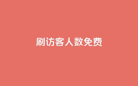qq刷访客人数免费,抖音怎样才有流量扶持 - 抖音点赞做兼职联系方式 小龙秒赞网 第1张 qq刷访客人数免费,抖音怎样才有流量扶持 - 抖音点赞做兼职联系方式 小龙秒赞网 第1张