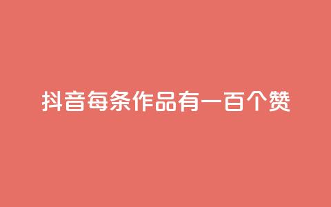 抖音每条作品有一百个赞,卡盟24小时自动发卡平台 - 每天免费领取100赞 永久QQ业务卡盟 第1张 抖音每条作品有一百个赞,卡盟24小时自动发卡平台 - 每天免费领取100赞 永久QQ业务卡盟 第1张