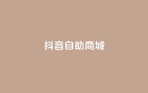 抖音自助商城,低价货源网站 - qq业务自助下单怎么开通 快手1元播放量10000 第1张 抖音自助商城,低价货源网站 - qq业务自助下单怎么开通 快手1元播放量10000 第1张