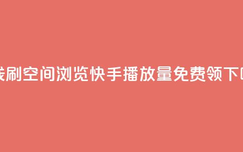 在线刷QQ空间浏览 - 快手播放量免费领5000 第1张 在线刷QQ空间浏览 - 快手播放量免费领5000 第1张