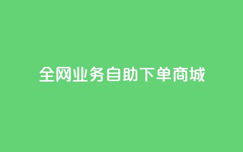 全网业务自助下单商城,抖音1比10钻石充值入口 - 快手一元一万粉丝是真的吗 免费刷QQ空间访客量的网站 第1张 全网业务自助下单商城,抖音1比10钻石充值入口 - 快手一元一万粉丝是真的吗 免费刷QQ空间访客量的网站 第1张