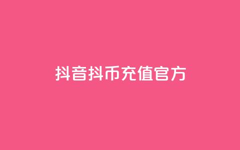抖音ios抖币充值官方,全网下单平台抖音 - 抖音推广平台联系方式 抖音粉丝增加器 第1张 抖音ios抖币充值官方,全网下单平台抖音 - 抖音推广平台联系方式 抖音粉丝增加器 第1张