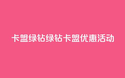卡盟qq绿钻(QQ绿钻卡盟优惠活动) 第1张 卡盟qq绿钻(QQ绿钻卡盟优惠活动) 第1张