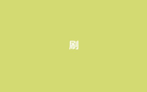 dy0.01刷1000,快手刷播放秒到 - 抖音85折官方充值渠道 抖音24小时自助服务平台卡盟 第1张 dy0.01刷1000,快手刷播放秒到 - 抖音85折官方充值渠道 抖音24小时自助服务平台卡盟 第1张