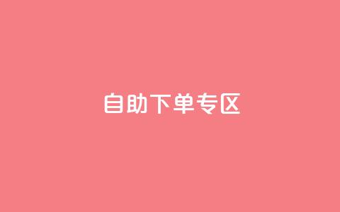 自助下单专区,自助业务商城 - 拼多多助力神器软件 24小时在线接单网站 第1张 自助下单专区,自助业务商城 - 拼多多助力神器软件 24小时在线接单网站 第1张