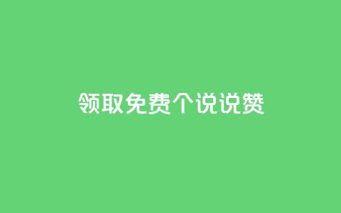 领取免费20个QQ说说赞 第1张 领取免费20个QQ说说赞 第1张