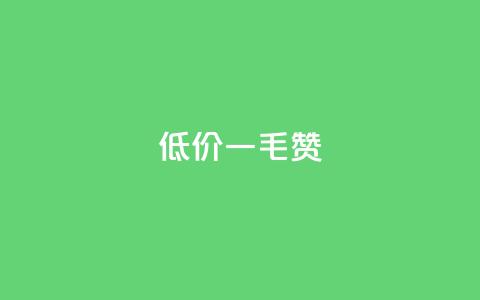 低价Ks一毛1000赞,卡盟发卡电子客票怎么用 - 拼多多砍价群免费进 2024年拼多多助力欠费怎么办 第1张 低价Ks一毛1000赞,卡盟发卡电子客票怎么用 - 拼多多砍价群免费进 2024年拼多多助力欠费怎么办 第1张