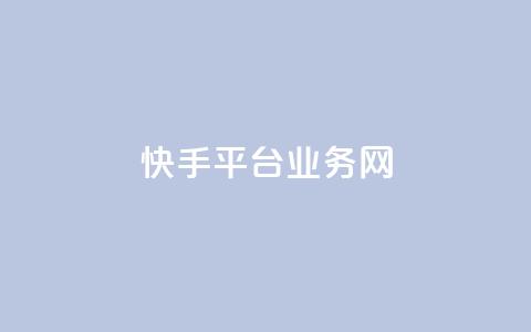 快手平台业务网,qq赞服务 - 拼多多助力10个技巧 2024拼多多助力工具 第1张 快手平台业务网,qq赞服务 - 拼多多助力10个技巧 2024拼多多助力工具 第1张