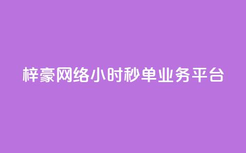 梓豪网络24小时秒单业务平台,抖音业务点赞真人 - dy业务下单24小时最低价 抖音24小时在线商城 第1张 梓豪网络24小时秒单业务平台,抖音业务点赞真人 - dy业务下单24小时最低价 抖音24小时在线商城 第1张