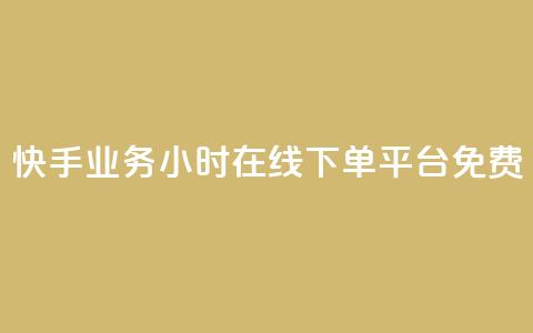 快手业务24小时在线下单平台免费,qqcvip十年沉淀官网最新版 - 彩虹云商城网站 乐创qq业务网 第1张 快手业务24小时在线下单平台免费,qqcvip十年沉淀官网最新版 - 彩虹云商城网站 乐创qq业务网 第1张
