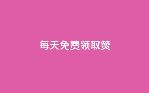 每天免费领取100赞 - 每日免费领取100个赞,快来抢赞吧!~ 第1张 每天免费领取100赞 - 每日免费领取100个赞,快来抢赞吧!~ 第1张