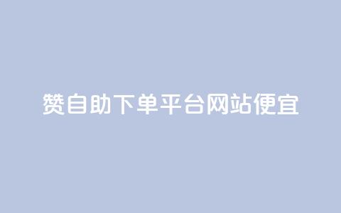 ks赞自助下单平台网站便宜,快手粉丝一百万0.01园小白龙马山肥大地房产装修网站 - 抖音低价网 qq怎么获得赞 第1张 ks赞自助下单平台网站便宜,快手粉丝一百万0.01园小白龙马山肥大地房产装修网站 - 抖音低价网 qq怎么获得赞 第1张