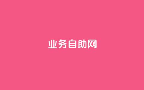 QQ业务自助网,24小时自助下单超便宜 - QQ空间点赞名片免费网站 QQ黑客软件 第1张 QQ业务自助网,24小时自助下单超便宜 - QQ空间点赞名片免费网站 QQ黑客软件 第1张