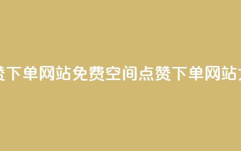qq空间说说点赞下单网站 - 免费QQ空间点赞下单网站大揭秘~ 第1张 qq空间说说点赞下单网站 - 免费QQ空间点赞下单网站大揭秘~ 第1张