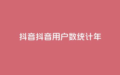 抖音16802858(抖音用户数统计2023年) 第1张 抖音16802858(抖音用户数统计2023年) 第1张