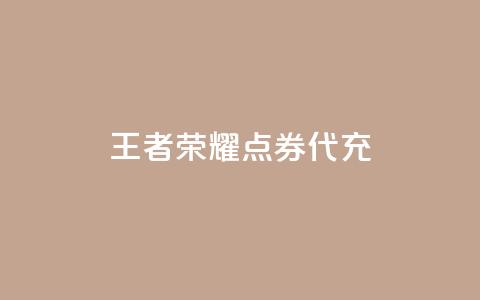 王者荣耀点券代充,100赞05自助下单 - 免费业务自助下单网站qq空间浏览 快手流量推广软件免费 第1张 王者荣耀点券代充,100赞05自助下单 - 免费业务自助下单网站qq空间浏览 快手流量推广软件免费 第1张