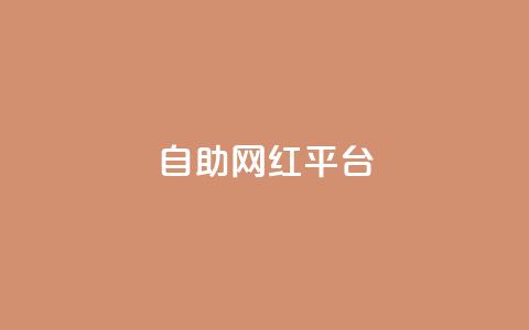 dy自助网红平台,球球商城24小时自助下单网站 - KS免费下载安装 自助业务商城 第1张 dy自助网红平台,球球商城24小时自助下单网站 - KS免费下载安装 自助业务商城 第1张