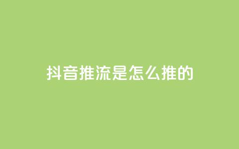 抖音推流是怎么推的 - 抖音推流技巧大揭秘!完整解析推流过程及方法,助你提升影响力~ 第1张 抖音推流是怎么推的 - 抖音推流技巧大揭秘!完整解析推流过程及方法,助你提升影响力~ 第1张
