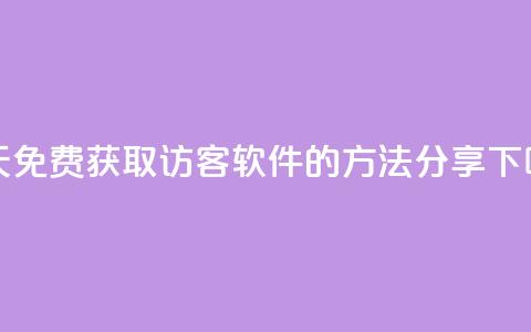 每天免费获取qq访客软件的方法分享 第1张 每天免费获取qq访客软件的方法分享 第1张