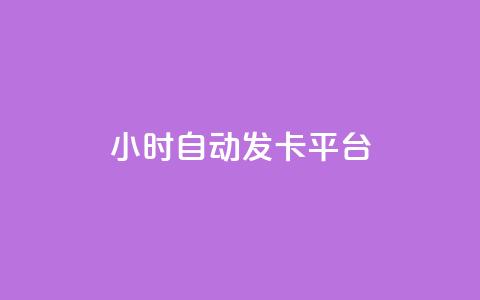24小时自动发卡平台,快手免费领取播放量 - 抖音千川可以充值100吗 抖音点赞100一元 第1张 24小时自动发卡平台,快手免费领取播放量 - 抖音千川可以充值100吗 抖音点赞100一元 第1张
