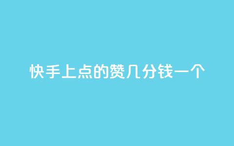 快手上点的赞几分钱一个,快速涨粉丝 - b站低价播放量自助平台 dy赞自助平台网站大表哥 第1张 快手上点的赞几分钱一个,快速涨粉丝 - b站低价播放量自助平台 dy赞自助平台网站大表哥 第1张