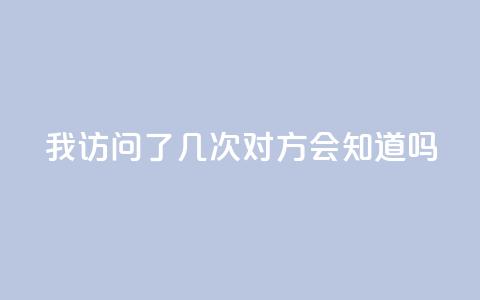 qq我访问了几次对方会知道吗 - 你访问QQ好友的次数会被记录吗~ 第1张 qq我访问了几次对方会知道吗 - 你访问QQ好友的次数会被记录吗~ 第1张